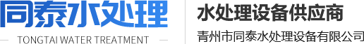 青州（zhōu）市同泰水处理设备有限公司logo